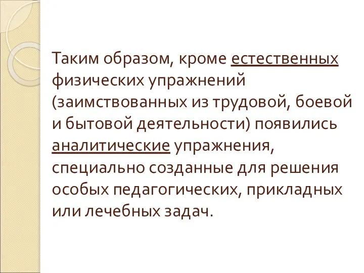 Таким образом, кроме естественных физических упражнений (заимствованных из трудовой, боевой и бытовой