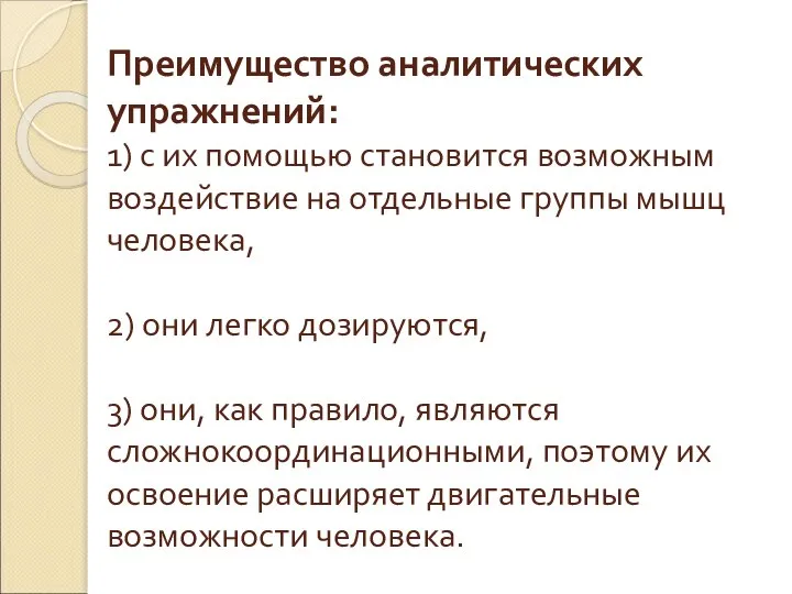 Преимущество аналитических упражнений: 1) с их помощью становится возможным воздействие на отдельные