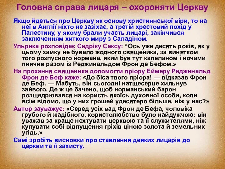 Головна справа лицаря – охороняти Церкву Якщо йдеться про Церкву як основу