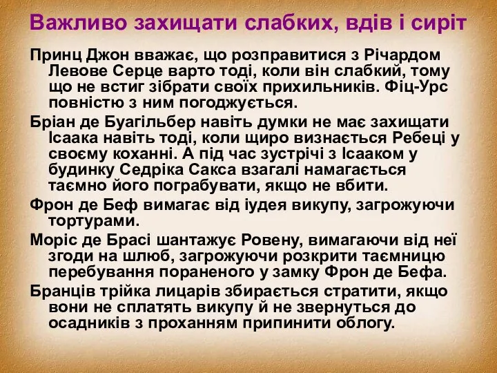 Важливо захищати слабких, вдів і сиріт Принц Джон вважає, що розправитися з