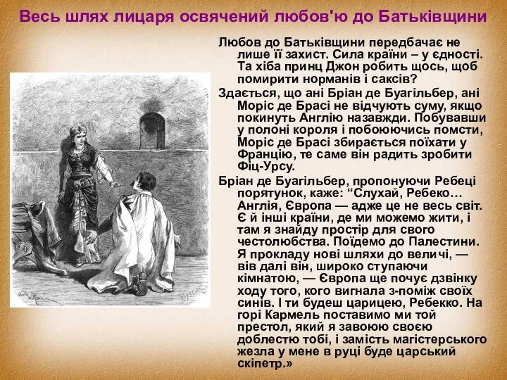 Весь шлях лицаря освячений любов'ю до Батьківщини Любов до Батьківщини передбачає не