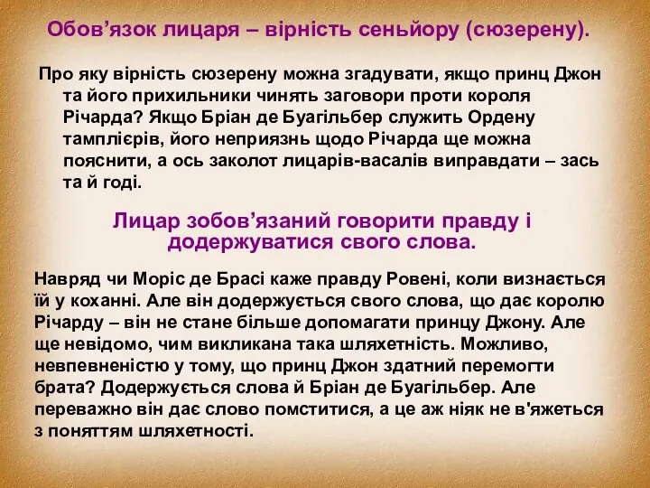 Обов’язок лицаря – вірність сеньйору (сюзерену). Про яку вірність сюзерену можна згадувати,