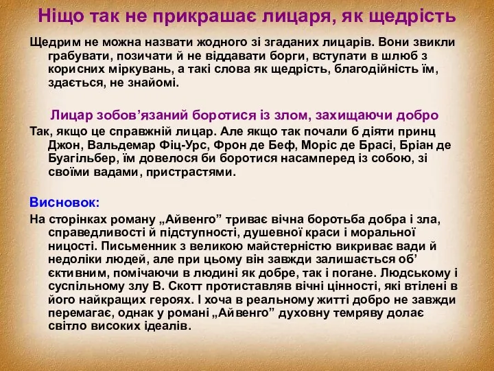 Ніщо так не прикрашає лицаря, як щедрість Щедрим не можна назвати жодного