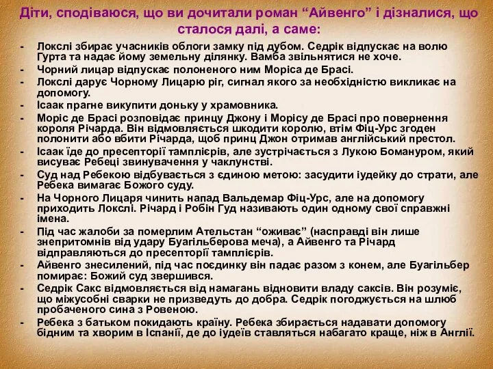 Діти, сподіваюся, що ви дочитали роман “Айвенго” і дізналися, що сталося далі,