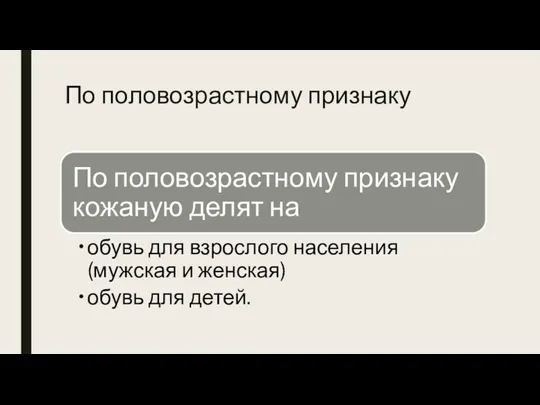 По половозрастному признаку