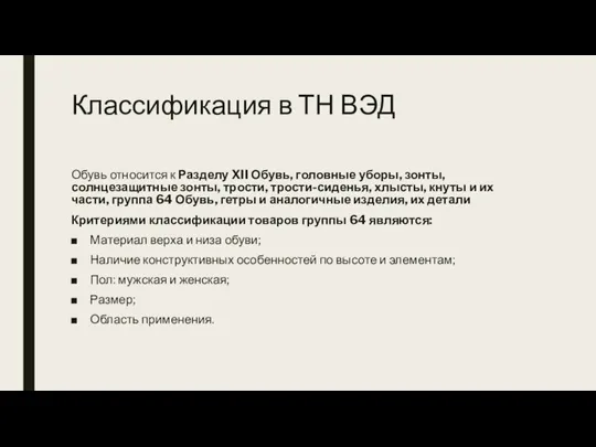 Классификация в ТН ВЭД Обувь относится к Разделу XII Обувь, головные уборы,