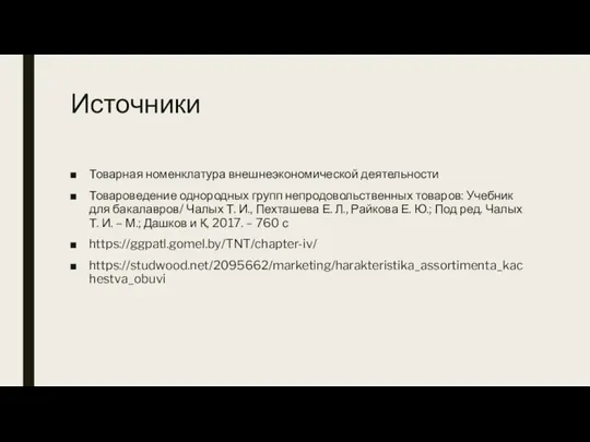 Источники Товарная номенклатура внешнеэкономической деятельности Товароведение однородных групп непродовольственных товаров: Учебник для