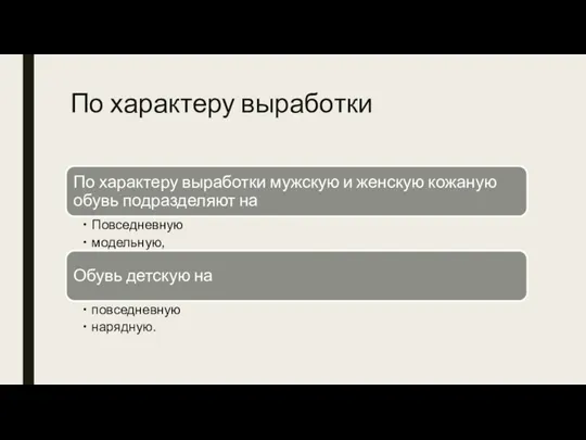 По характеру выработки