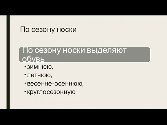 По сезону носки