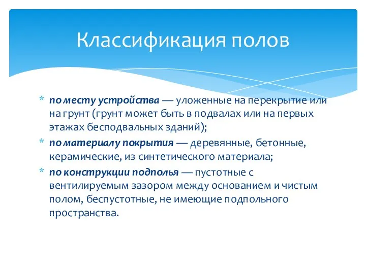 по месту устройства — уложенные на перекрытие или на грунт (грунт может