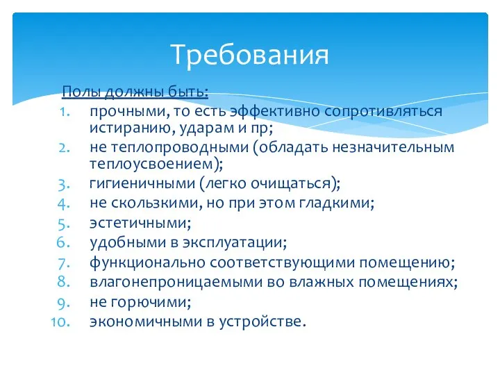 Полы должны быть: прочными, то есть эффективно сопротивляться истиранию, ударам и пр;