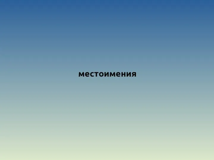 местоимения