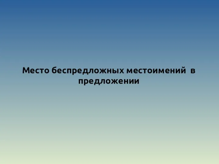 Место беспредложных местоимений в предложении