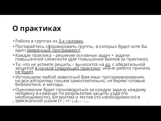 О практиках Работа в группах из 3-х человек. Постарайтесь сформировать группы, в