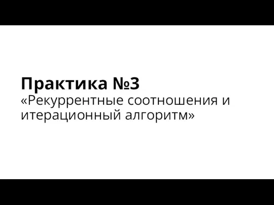 Практика №3 «Рекуррентные соотношения и итерационный алгоритм»