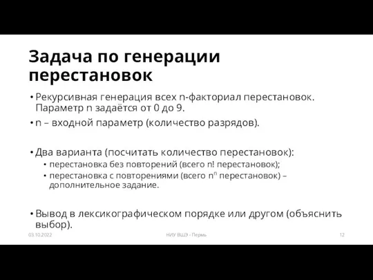 Задача по генерации перестановок Рекурсивная генерация всех n-факториал перестановок. Параметр n задаётся