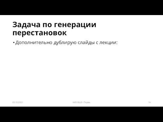 Задача по генерации перестановок Дополнительно дублирую слайды с лекции: 03.10.2022 НИУ ВШЭ - Пермь