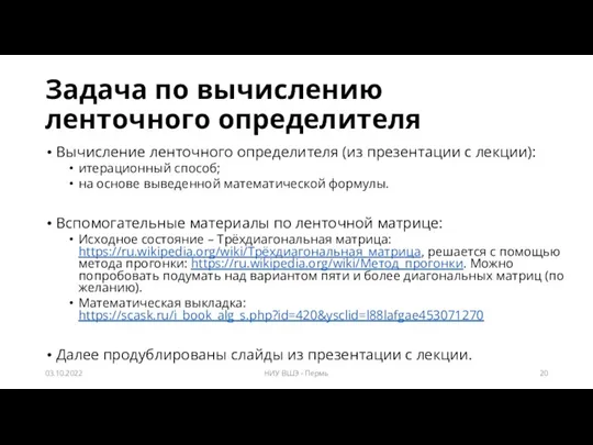 Задача по вычислению ленточного определителя Вычисление ленточного определителя (из презентации с лекции):