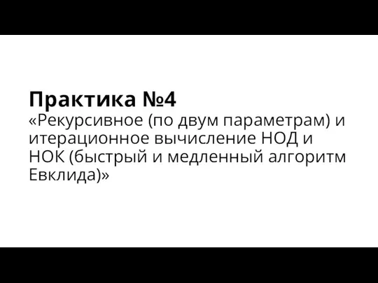 Практика №4 «Рекурсивное (по двум параметрам) и итерационное вычисление НОД и НОК