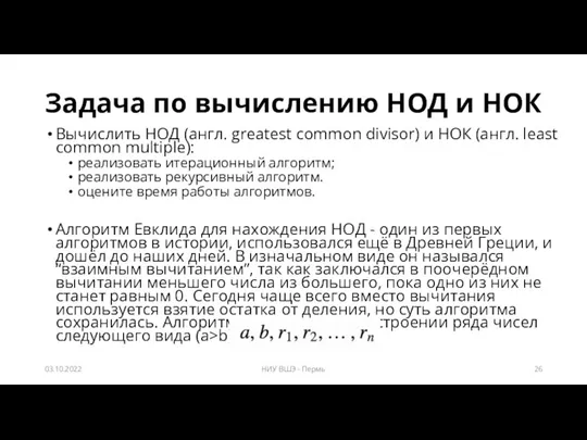 Задача по вычислению НОД и НОК Вычислить НОД (англ. greatest common divisor)