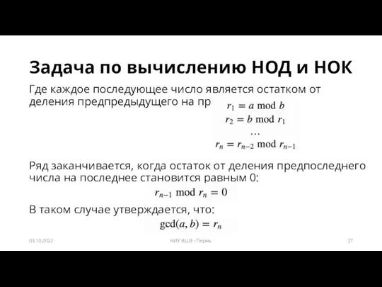 Задача по вычислению НОД и НОК Где каждое последующее число является остатком