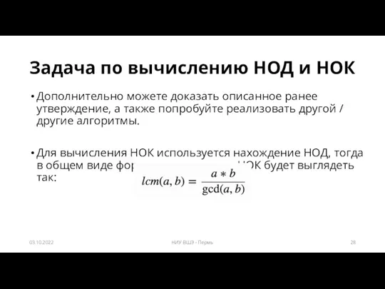 Задача по вычислению НОД и НОК Дополнительно можете доказать описанное ранее утверждение,