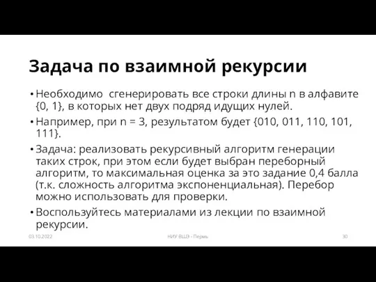 Задача по взаимной рекурсии Необходимо сгенерировать все строки длины n в алфавите