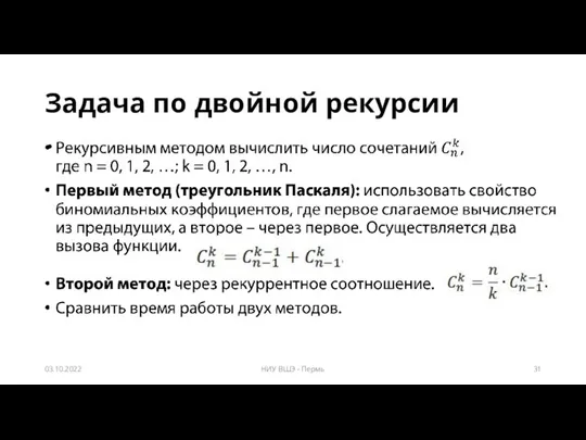 Задача по двойной рекурсии 03.10.2022 НИУ ВШЭ - Пермь