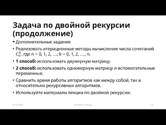 Задача по двойной рекурсии (продолжение) 03.10.2022 НИУ ВШЭ - Пермь