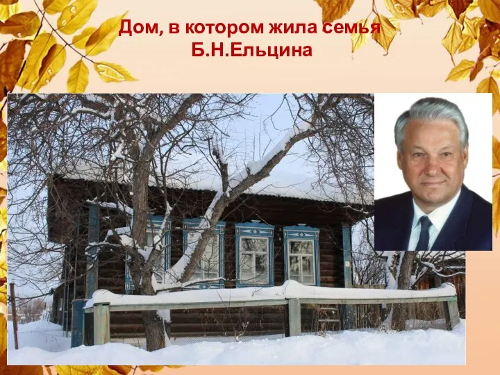 Дом, в котором жила семья Б.Н.Ельцина