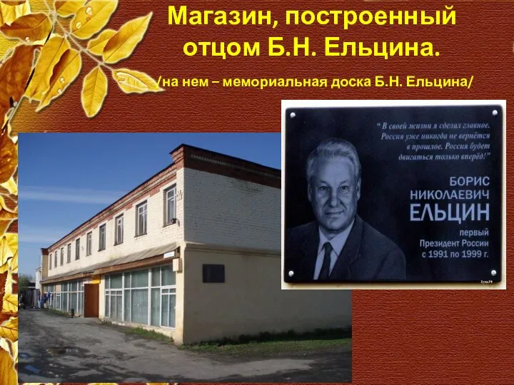 Магазин, построенный отцом Б.Н. Ельцина. /на нем – мемориальная доска Б.Н. Ельцина/