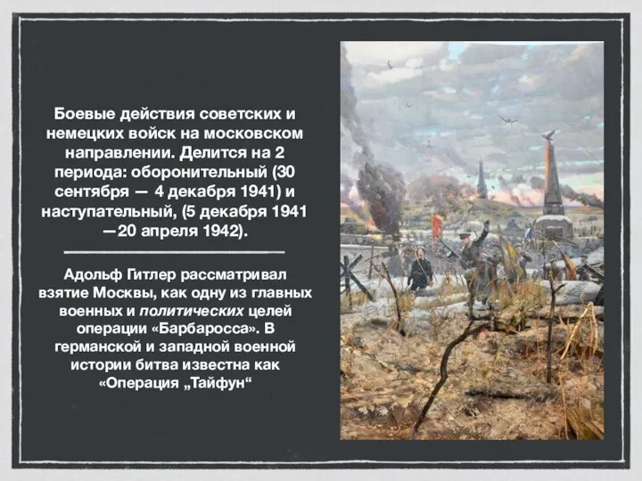 Боевые действия советских и немецких войск на московском направлении. Делится на 2