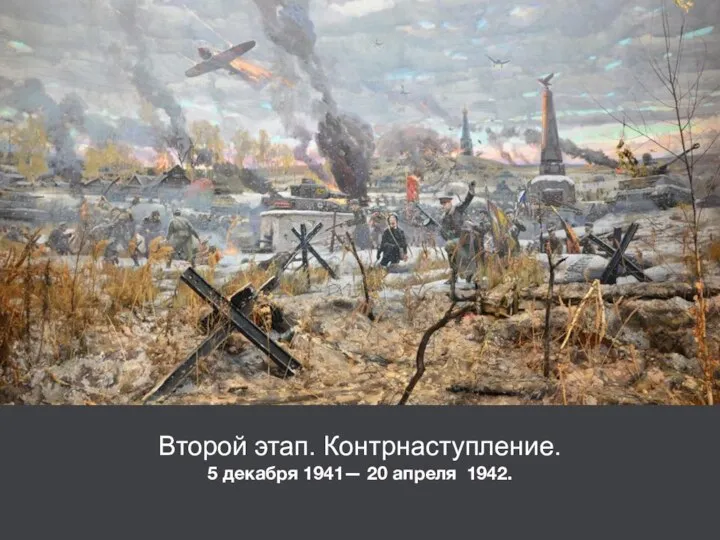 Второй этап. Контрнаступление. 5 декабря 1941— 20 апреля 1942.