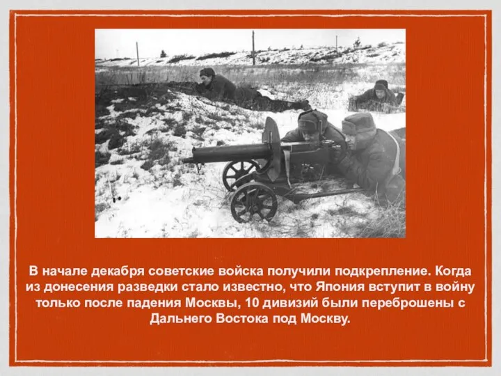В начале декабря советские войска получили подкрепление. Когда из донесения разведки стало