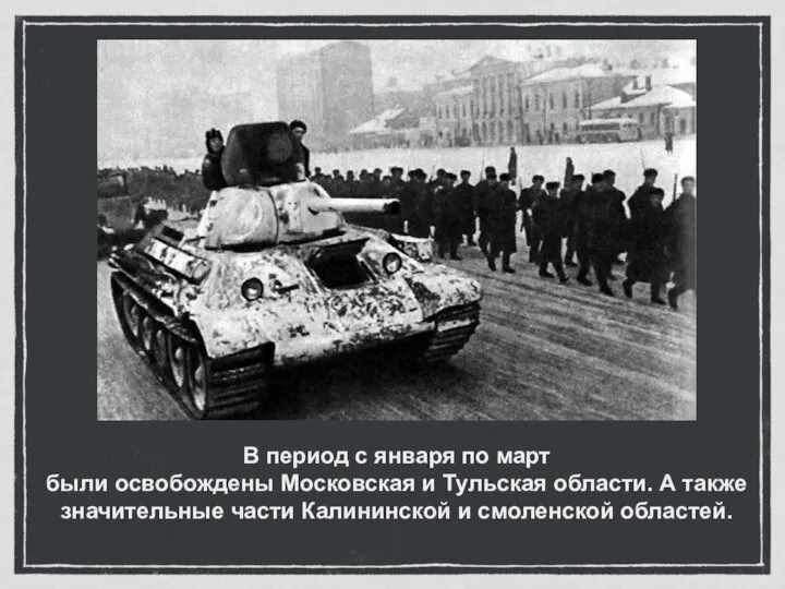 В период с января по март были освобождены Московская и Тульская области.