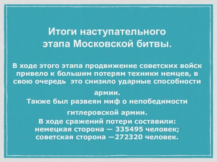 Итоги наступательного этапа Московской битвы. В ходе этого этапа продвижение советских войск