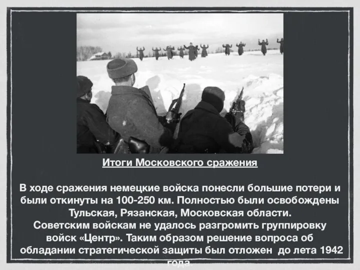 Итоги Московского сражения В ходе сражения немецкие войска понесли большие потери и
