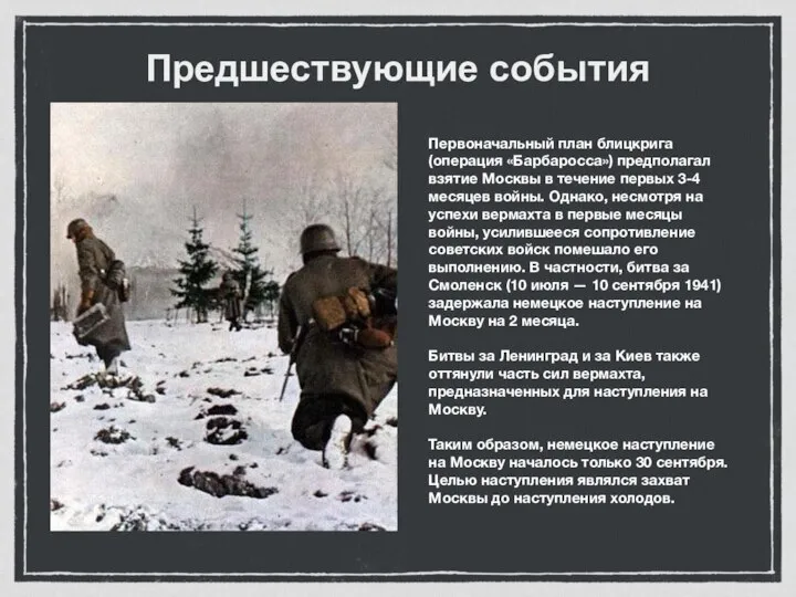 Предшествующие события Первоначальный план блицкрига (операция «Барбаросса») предполагал взятие Москвы в течение