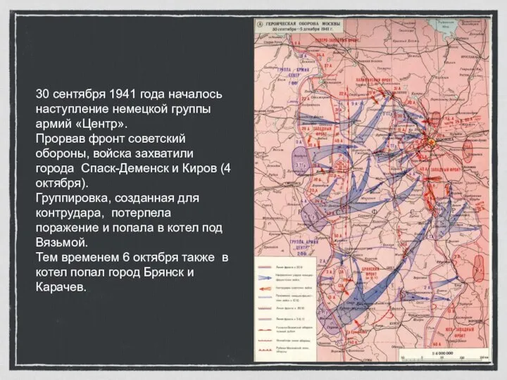 30 сентября 1941 года началось наступление немецкой группы армий «Центр». Прорвав фронт