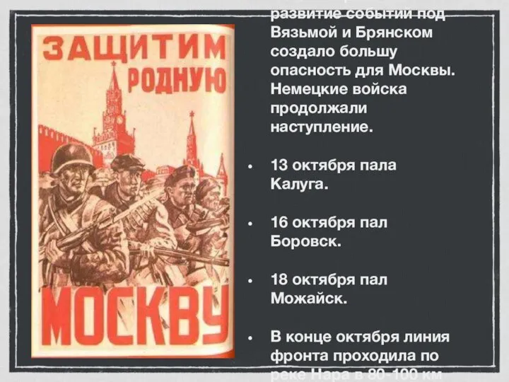 Неблагоприятное развитие событий под Вязьмой и Брянском создало большу опасность для Москвы.