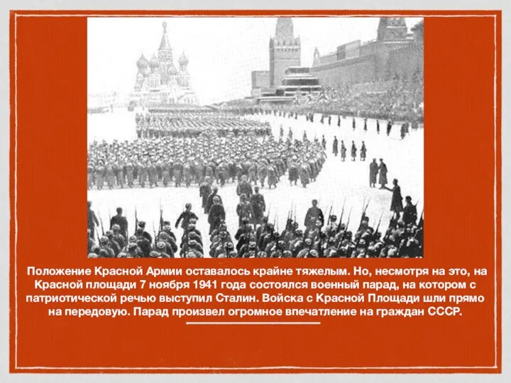 Положение Красной Армии оставалось крайне тяжелым. Но, несмотря на это, на Красной