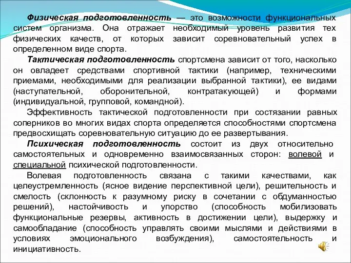 Физическая подготовленность — это возможности функциональных систем организма. Она отражает необходимый уровень