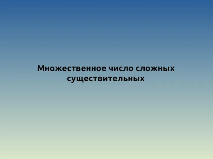 Множественное число сложных существительных