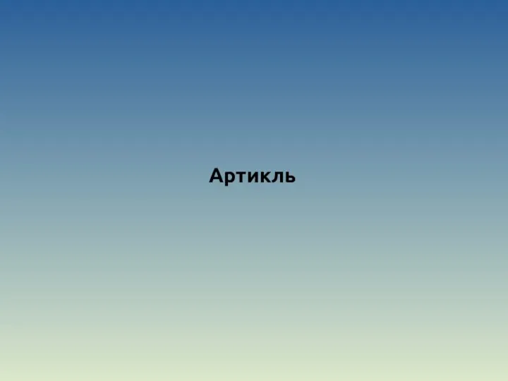 Артикль