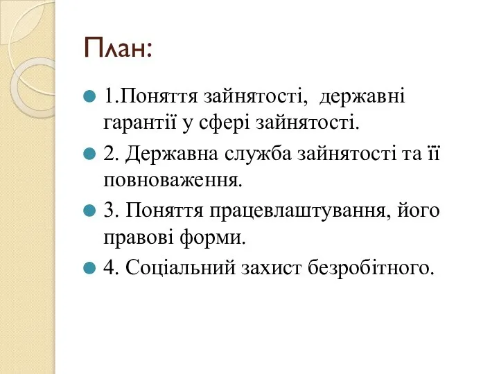 План: 1.Поняття зайнятості, державні гарантії у сфері зайнятості. 2. Державна служба зайнятості