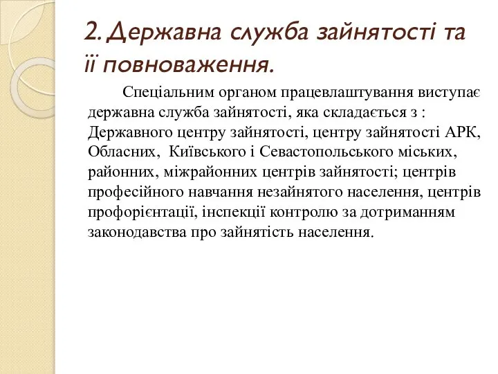 2. Державна служба зайнятості та її повноваження. Спеціальним органом працевлаштування виступає державна