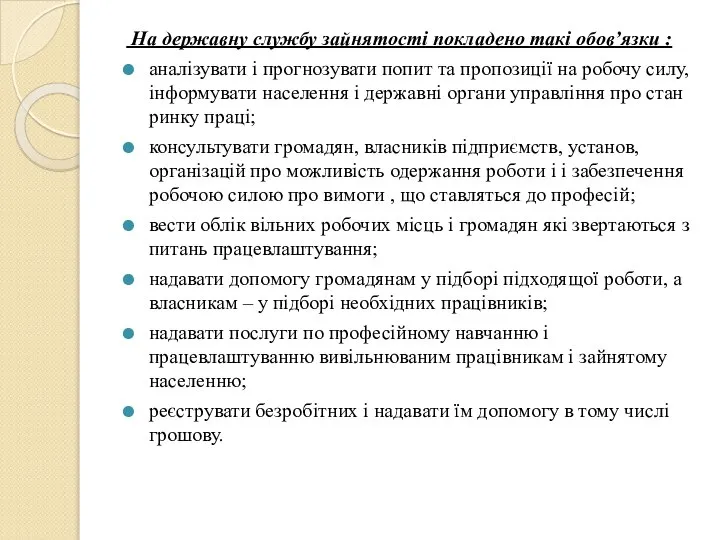 На державну службу зайнятості покладено такі обов’язки : аналізувати і прогнозувати попит