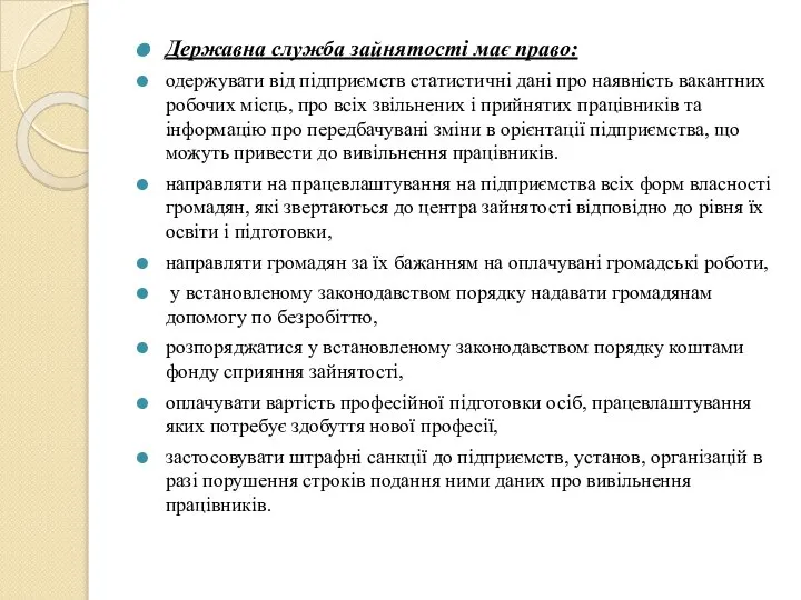 Державна служба зайнятості має право: одержувати від підприємств статистичні дані про наявність