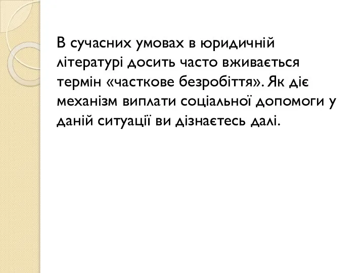 В сучасних умовах в юридичній літературі досить часто вживається термін «часткове безробіття».