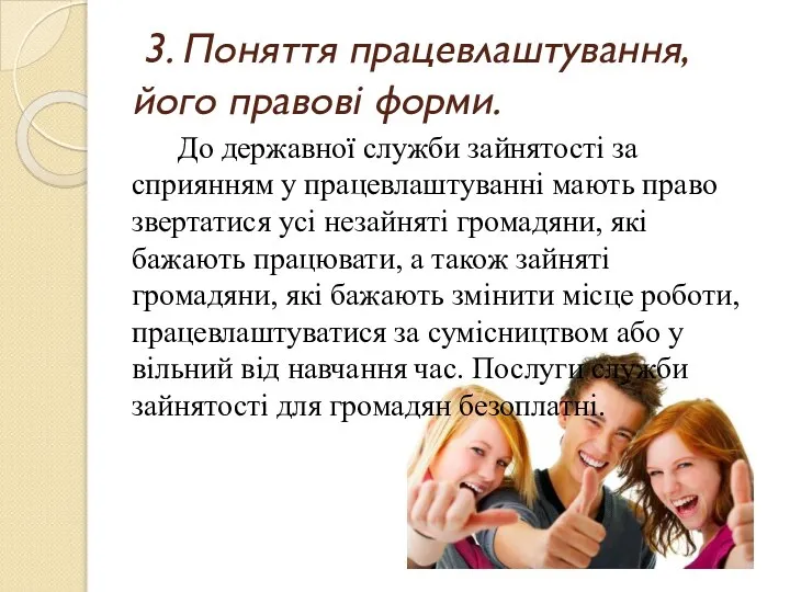 3. Поняття працевлаштування, його правові форми. До державної служби зайнятості за сприянням